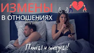 Измены. причины и последствия, плюсы и минусы.