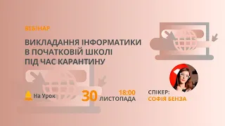 Викладання інформатики в початковій школі під час карантину