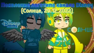 Появление логотипа канала Disney (Солнце, 29.12.2022)