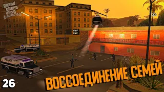 GTA San Andreas | #26 ➤ Воссоединение семей