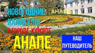 Наш путеводитель: как провести новогодние каникулы в Анапе