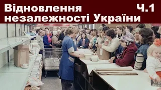 ЗНО-2024. Тема 30. Відновлення незалежності України. Частина І: Перебудова. Економічне становище