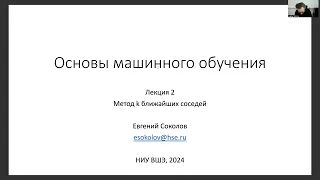 Основы машинного обучения, лекция 2 — метод k ближайших соседей