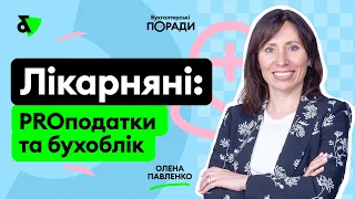 Лікарняні: про податки та бухоблік