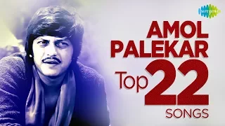 Top 22 Songs of Amol Palekar | अमोल पालेकर के 22 गाने | HD Songs | One Stop Jukebox