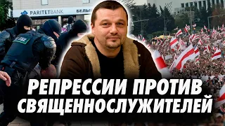 ЛУКАШЕНКО САДИТ СВЯЩЕННИКОВ!!! Репрессии против народа. Александр Тарасенко.