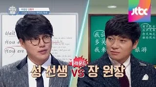 [Abnormal Summit] '사직 상황극' 성시경 선생 vs 장위안 원장 비정상회담 24회