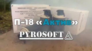 Димова граната П-18 "Актив" від Пірософт Україна