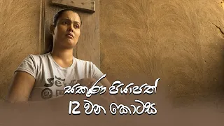 Sakuna Piyapath | Episode 12 - (2021-08-09) | ITN