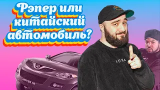 Рэпер или китайское авто? Микровикторина.