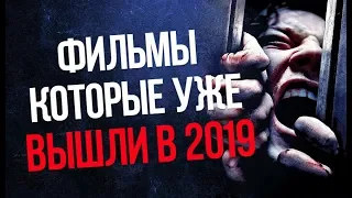 8 ФИЛЬМОВ, КОТОРЫЕ УЖЕ ВЫШЛИ В 2019