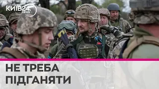 "Це не буде свято, не треба підганяти військових": Дикий про завищені очікування від контрнаступу