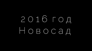 2016 год Маши Новосад В 1 Минуте