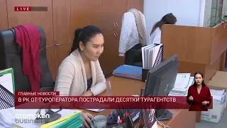 В РК от туроператора пострадали десятки тургагентств