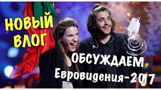 Влог! Обзор Евровидения 2017 в Украине. Победитель! Ютуб-комментаторы!)