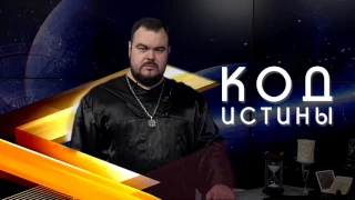 Код истины с Сергеем Кобазрем. Выпуск 15. Привороты и присушки