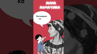 Факты об Ахматовой