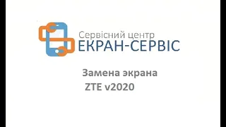 Замена экрана ZTE v2020