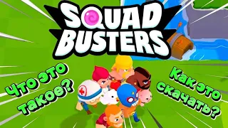 Как скачать SQUAD BUSTERS?! Что это такое?!