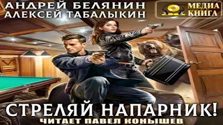 Аудиокнига "Стреляй, напарник!" - Белянин Андрей, Табалыкин Алексей, кн 1 цикл "Стреляй, напарник"