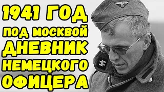 Дневник немецкого офицера под Москвой 1941 год | Письма с фронта