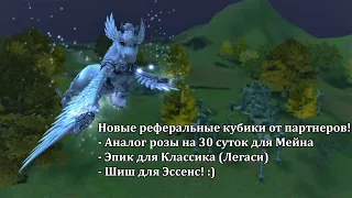 Новые партнерские кубы в Lineage 2 - краткий обзор плюшек! Рефералка Main & Essence от Пекси