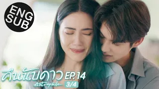 [Eng Sub] คืนนับดาว Astrophile | EP.14 [3/4]