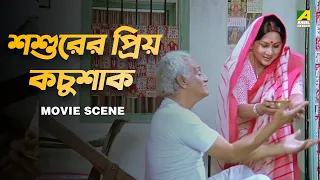 শশুরের প্রিয় কচুশাক | Chhoto Bou | Movie Scene | Prosenjit | Ranjit Mallick