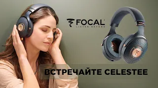 С РУССКИМИ СУБТИТРАМИ! Focal представляет CELESTEE - новые наушники закрытого типа