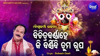 Bichitrabarna Hey Ki Barniba Tuma Rupa - Biswakarma Bhajan | Subash Dash | Sidharth Music