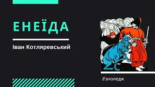 Іван Котляревський "Енеїда" (сюжет скорочено / переказ). ЗНО 2022 з української