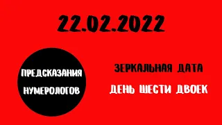 22.02.2022 Зеркальная дата. День шести двоек.Предсказания нумерологов.