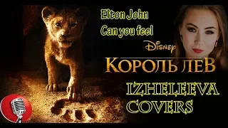 The Lion King 2019!!! | OST Король Лев - Саундтрек | Izheleeva covers