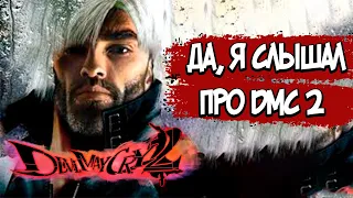 DEVIL MAY CRY 2  – СЮЖЕТ ПО РОФЛУ