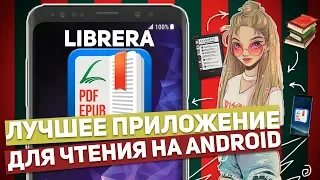 LIBRERA: ЛУЧШЕЕ ПРИЛОЖЕНИЕ ДЛЯ ЧТЕНИЯ НА ANDROID + КОНКУРС