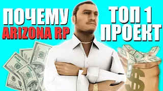 ПОЧЕМУ АРИЗОНА РП ТОП 1 ПРОЕКТ? на ARIZONA RP в GTA SAMP