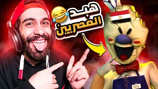 لما المصريين يلعبوا لعبة رعب دا الي بيحصل 😂🍦 رجل الايس كريم | Ice Scream 1