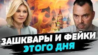 Зашквары Арестовича! Скандал с Зеленской! Отца президента Украины захейтили из-за стипендии