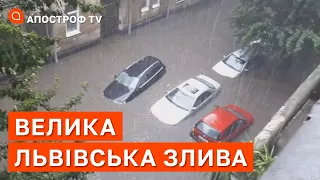 ЗЛИВА У ЛЬВОВІ: вулиці міста перетворилися на річки / Апостроф ТВ