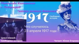 Личный дневник Матильды Кшесинской / записи за март апрель 1917 года