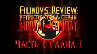 Filinov's Review Ретроспектива серии Mortal Kombat. Часть 1. Глава 1.