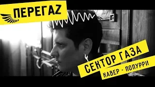 Перегаз - Сектор газа (Кавер - попурри 2018)