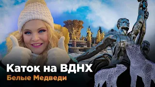 Каток ВДНХ. Лучший каток в Москве!