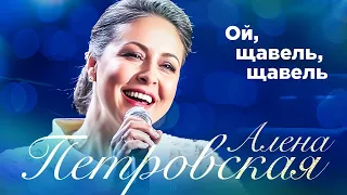 Алена Петровская – Ой, щавель, щавель. Сольный концерт Санкт-Петербург, 25.11.2022