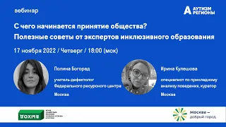 С чего начинается принятие общества? Полезные советы от экспертов инклюзивного образования