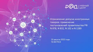 Ограничение допуска иностранных товаров: применение ПП РФ N 878, N 832, N 102 и N 1289