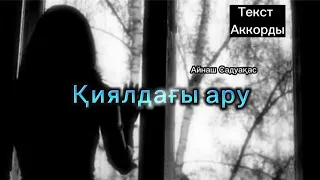 Қиялдағы ару.Ескі әндер (cover 🎸) текст / Аккорды