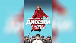 Джеки в царстве женщин (2014)