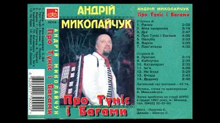 Андрій Миколайчук - Про Туніс і Багами (MC 1998, full album)