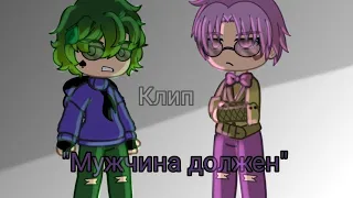 °клип "мужчина должен" °¦Gacha club¦13 карт¦вару;ромео¦